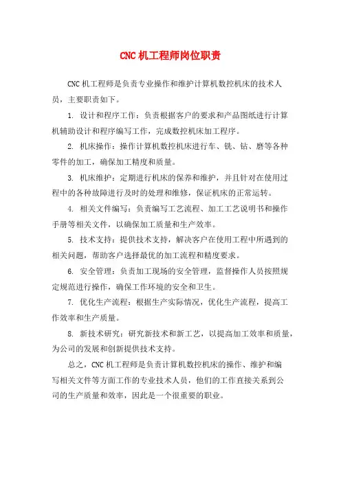 CNC机工程师岗位职责