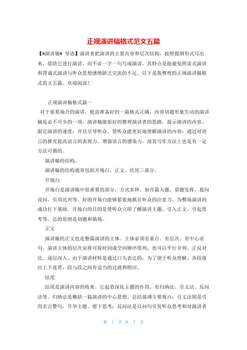 正规演讲稿格式范文五篇