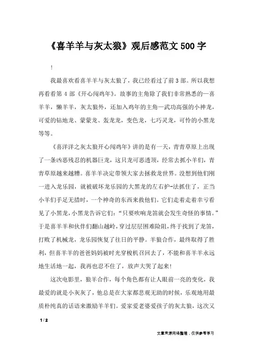 《喜羊羊与灰太狼》观后感范文500字_应用文