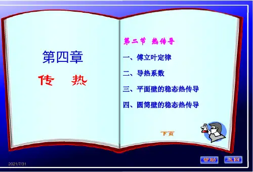 化工原理第四章(热传导)