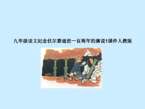 九年级语文纪念伏尔泰逝世一百周年的演说1课件人教版