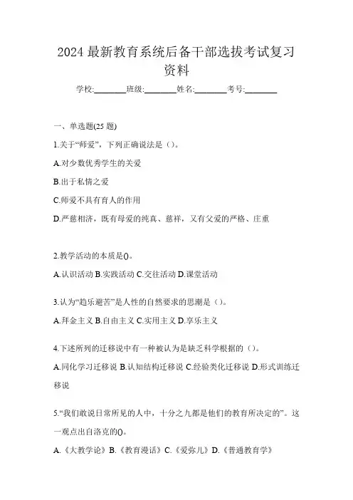 2024最新教育系统后备干部选拔考试复习资料
