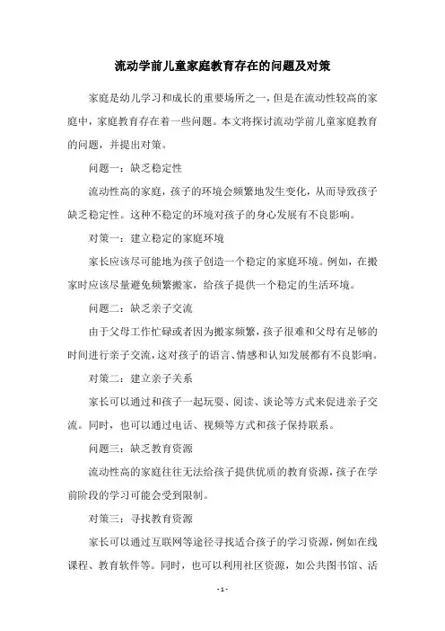 流动学前儿童家庭教育存在的问题及对策