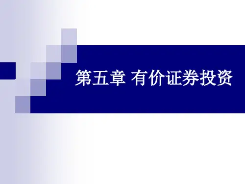有价证券投资