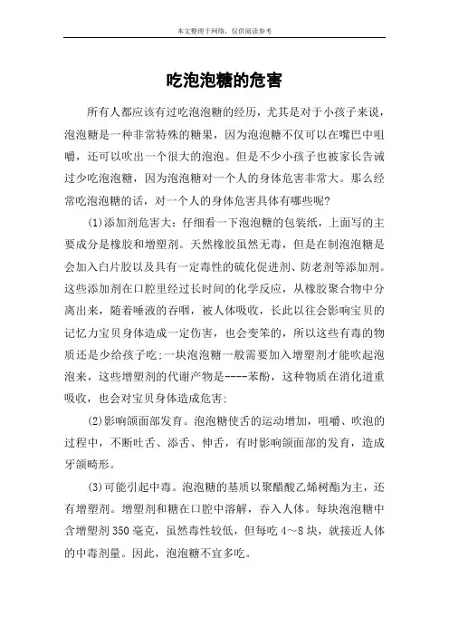 吃泡泡糖的危害