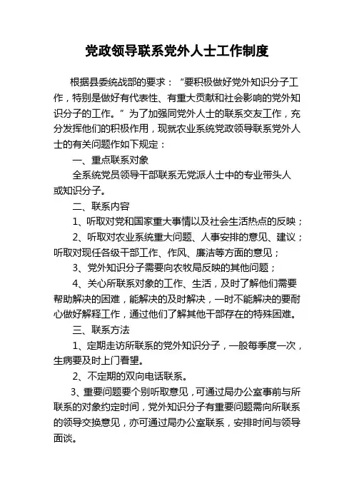 党政领导联系党外人士工作制度