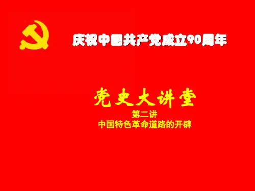 第二讲：中国特色革命道路的开辟