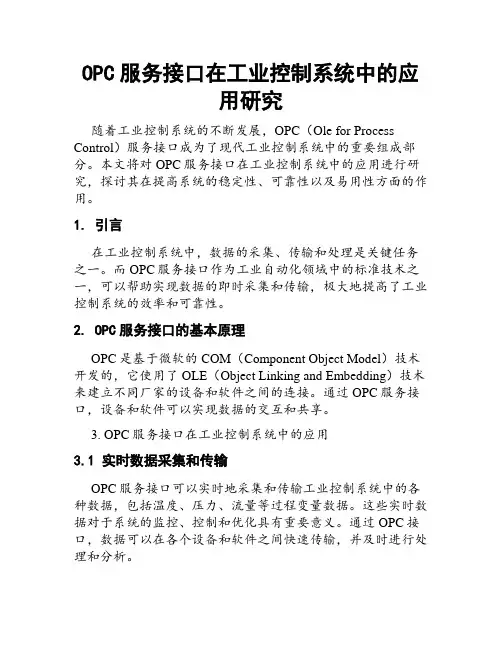 OPC服务接口在工业控制系统中的应用研究
