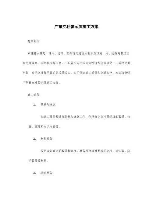 广东立柱警示牌施工方案