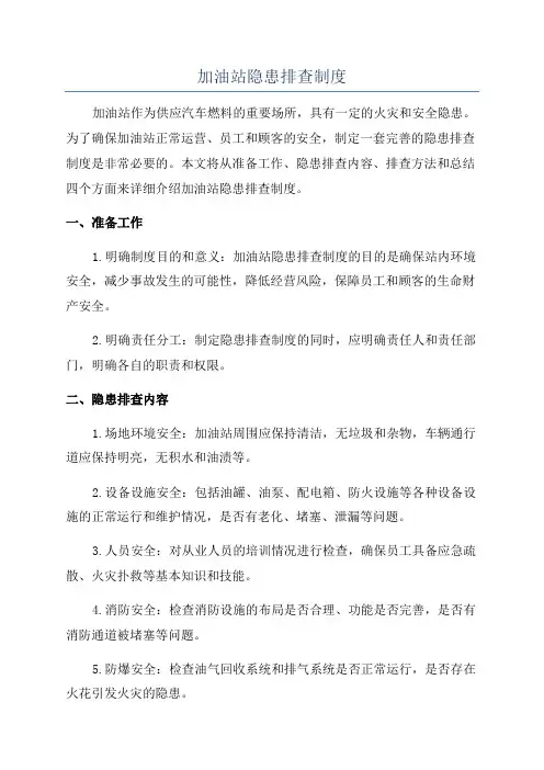 加油站隐患排查制度