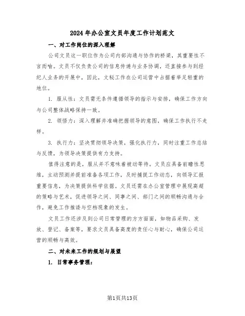 2024年办公室文员年度工作计划范文（七篇）