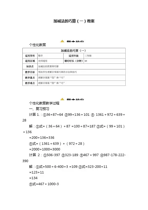 加减法的巧算（一）教案
