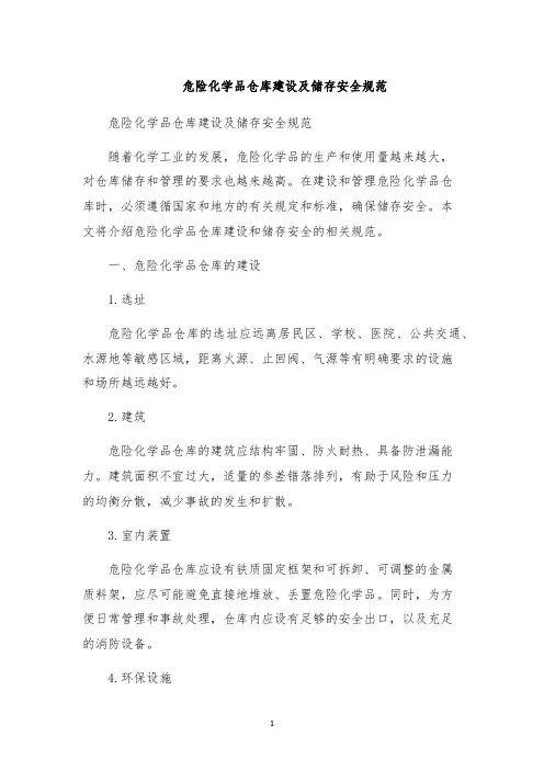 危险化学品仓库建设及储存安全规范