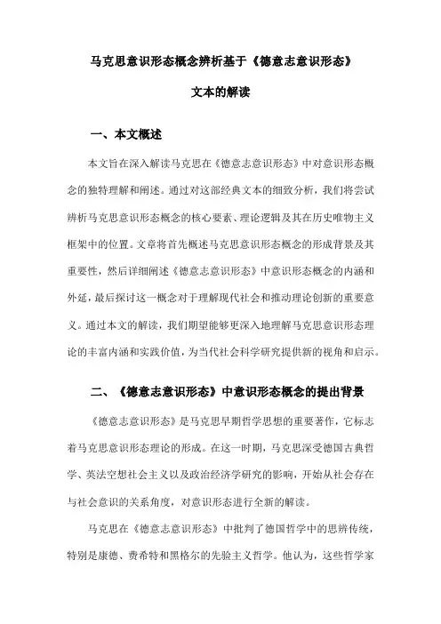 马克思意识形态概念辨析基于《德意志意识形态》文本的解读