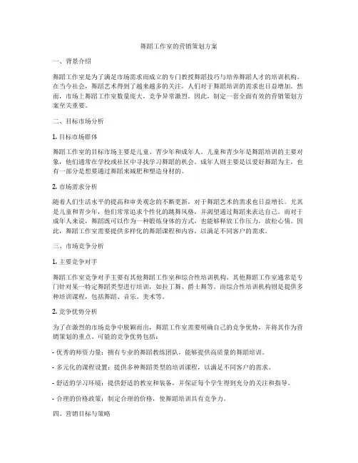 舞蹈工作室的营销策划方案