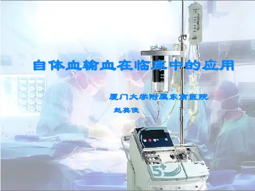 自体输血在临床中的应用-赵英俊-厦大附属东南医院