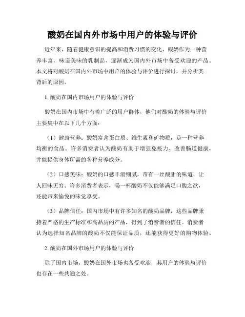 酸奶在国内外市场中用户的体验与评价