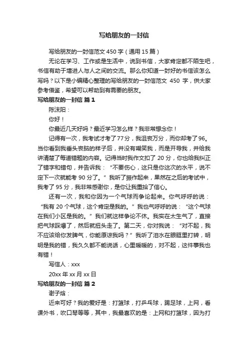 写给朋友的一封信范文450字（通用15篇）