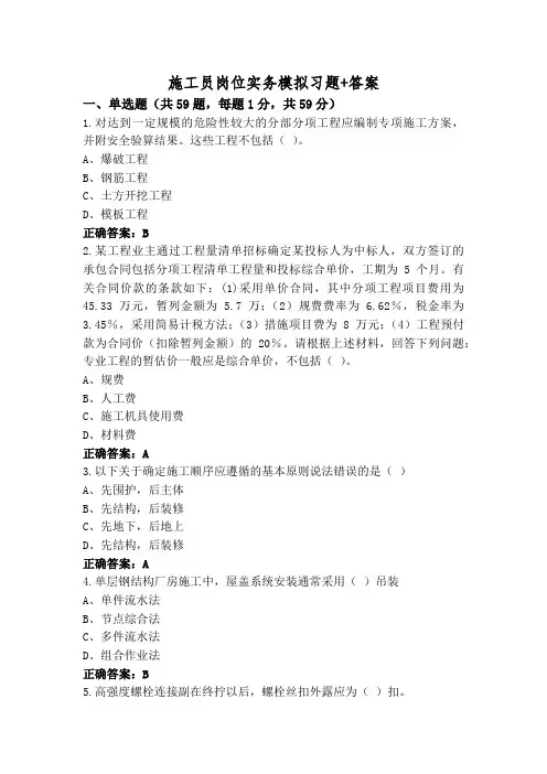 施工员岗位实务模拟习题+答案