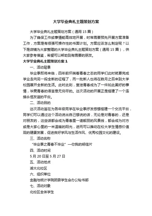 大学毕业典礼主题策划方案