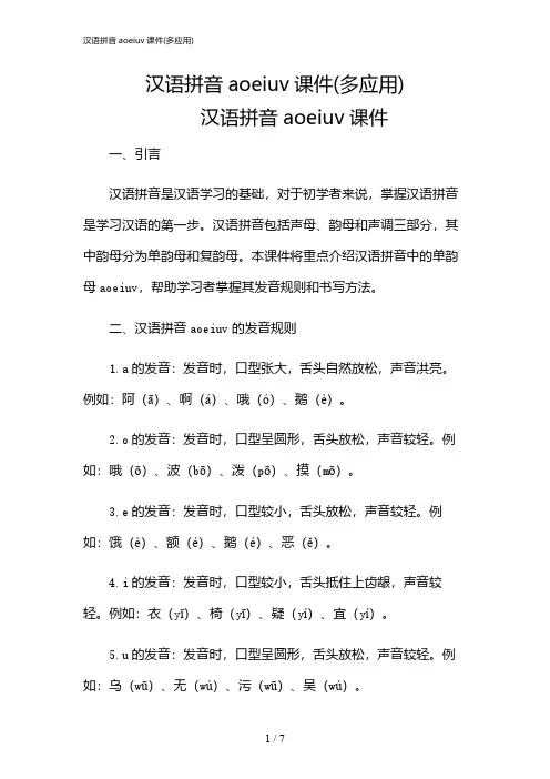 2024年汉语拼音aoeiuv课件(多应用)