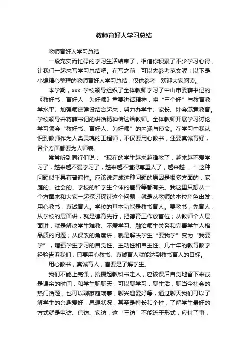 教师育好人学习总结