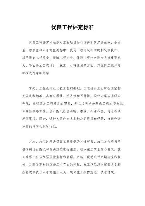 优良工程评定标准