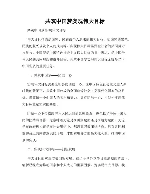 共筑中国梦实现伟大目标