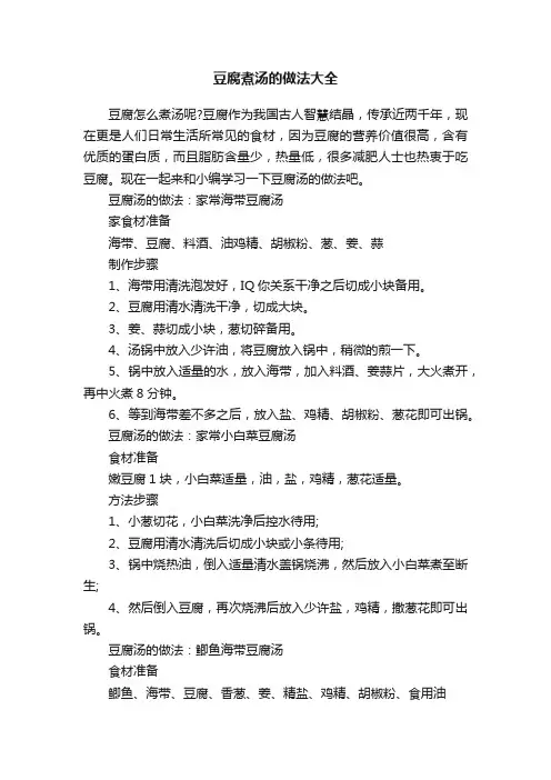 豆腐煮汤的做法大全