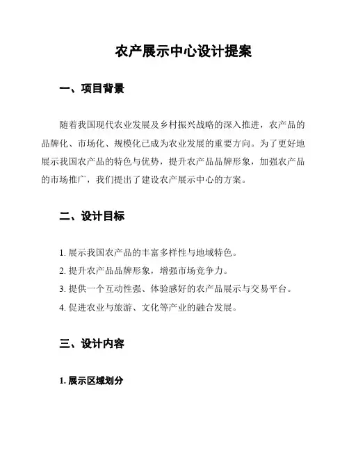农产展示中心设计提案