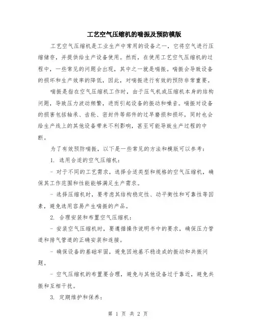 工艺空气压缩机的喘振及预防模版