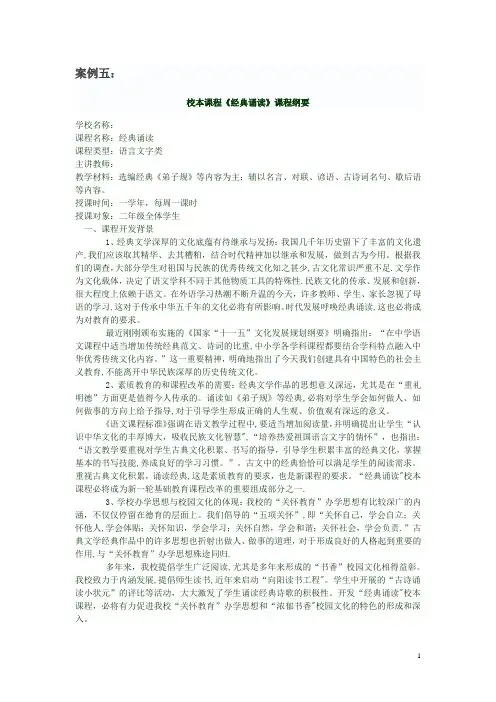 校本课程《经典诵读》课程纲要【范本模板】
