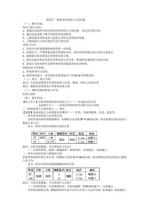 影响导体电阻大小的因素教案
