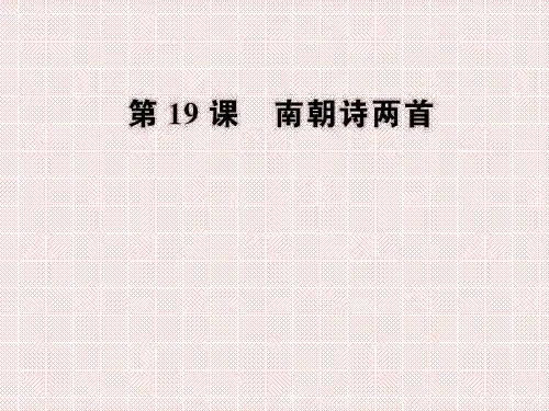 4.19《南朝诗两首》课件(粤教版必修1)