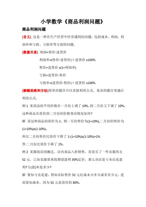 小学数学《商品利润问题》
