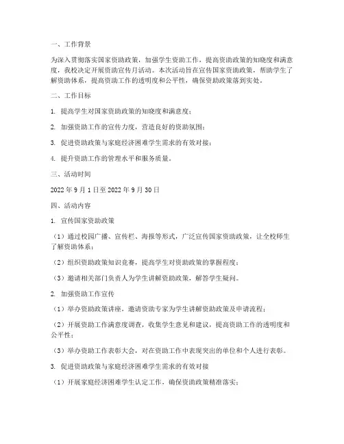 学校资助宣传月工作计划