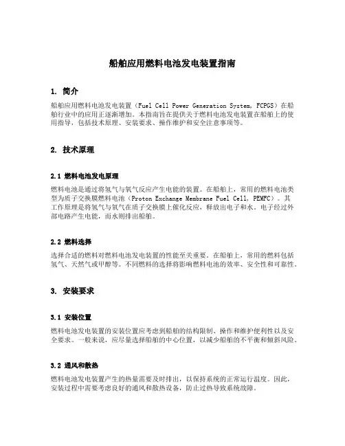 船舶应用燃料电池发电装置指南