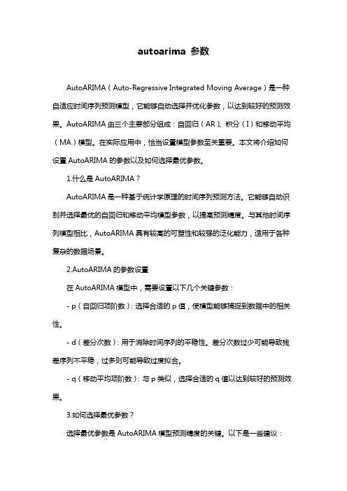 autoarima 参数