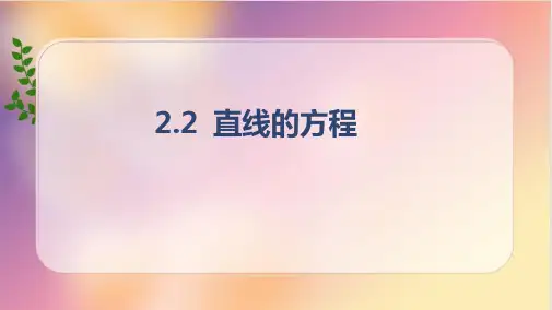 直线的一般式方程ppt课件