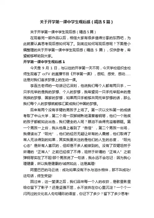 关于开学第一课中学生观后感（精选5篇）