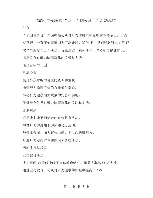 2024年残联第17次“全国爱耳日”活动总结
