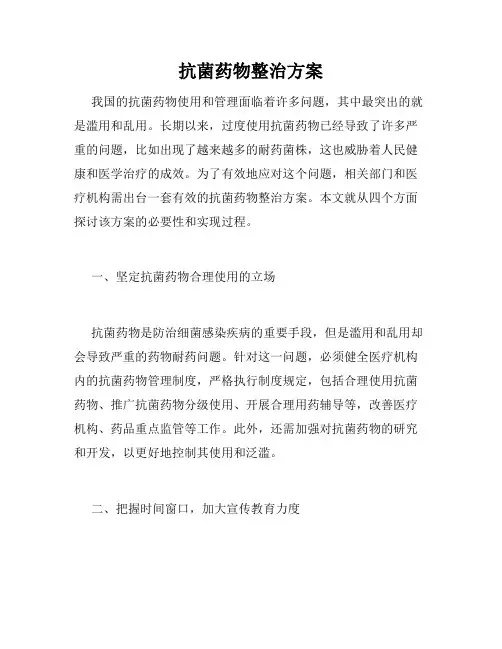 抗菌药物整治方案