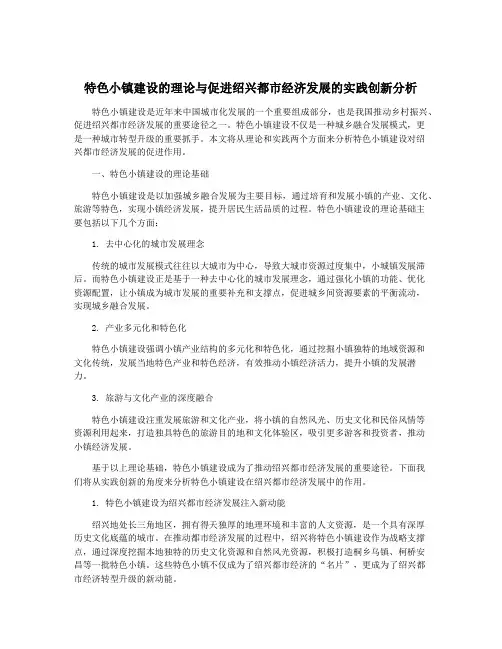 特色小镇建设的理论与促进绍兴都市经济发展的实践创新分析