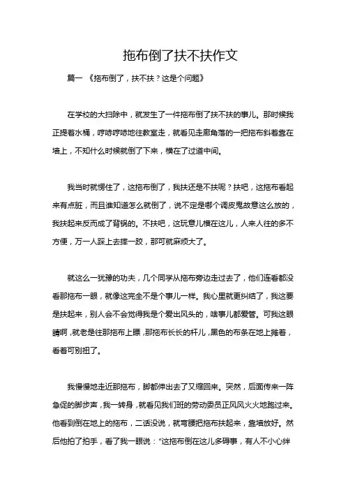 拖布倒了扶不扶作文