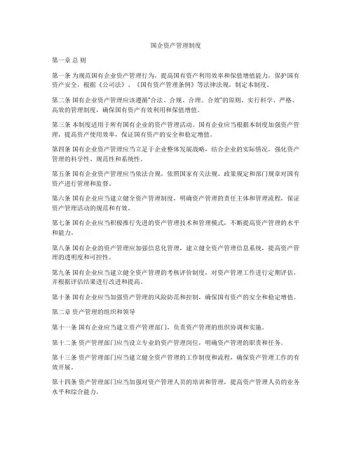 国企资产管理制度
