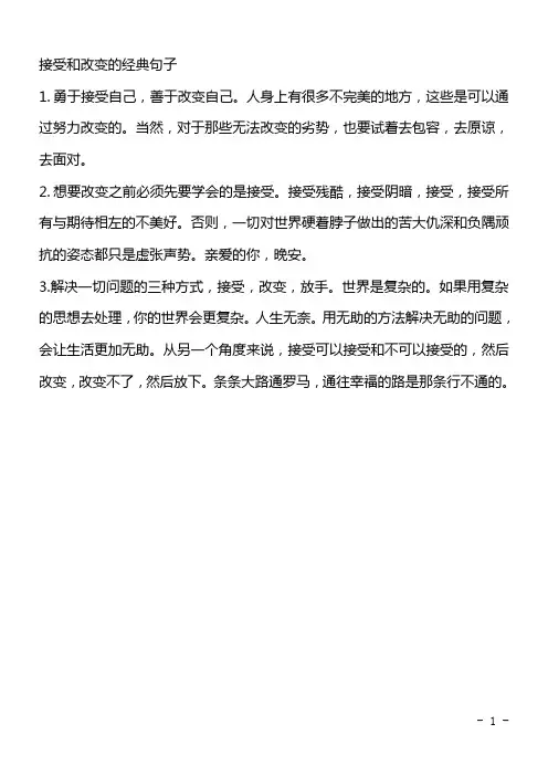 接受和改变的经典句子