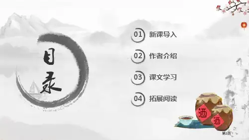 春酒课件市公开课一等奖省优质课获奖课件