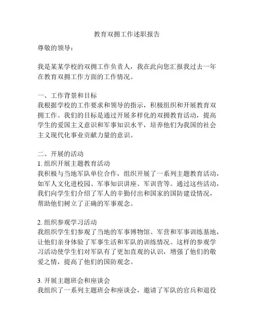 教育双拥工作述职报告