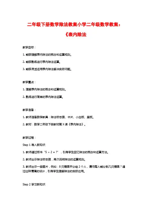 二年级下册数学除法教案小学二年级数学教案：《表内除法