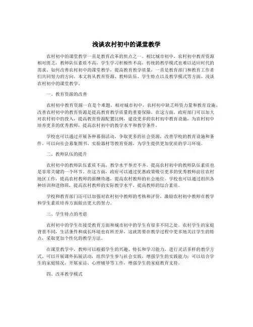 浅谈农村初中的课堂教学